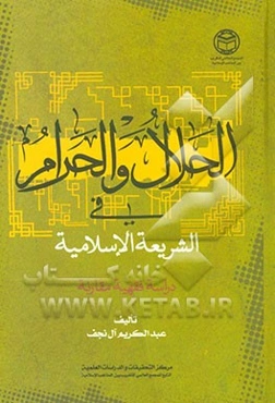 الحلال و الحرام فی الشریعه الاسلامیه: دراسه فقهیه مقارنه