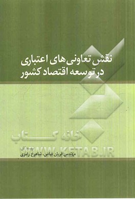 نقش تعاونی‌های اعتباری در توسعه اقتصاد کشور