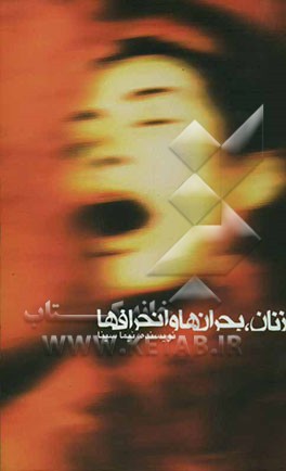 زنان، بحران‌ها و انحراف‌ها