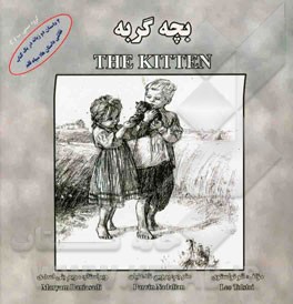 بچه گربه = The kitten