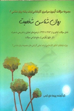 مجموعه سوالات آزمون سراسری کارشناسی ارشد رشته روان‌شناسی 2 درس "روان‌شناسی شخصیت"