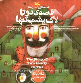 قصه دوتا لاک‌پشت تنها