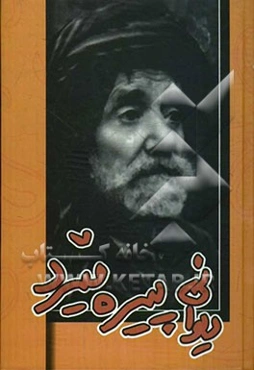 دیوانی پیره‌میردی نه‌مر