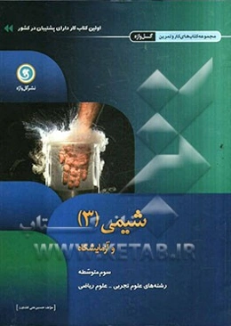 شیمی (3) و آزمایشگاه سوم متوسطه علوم تجربی - علوم ریاضی