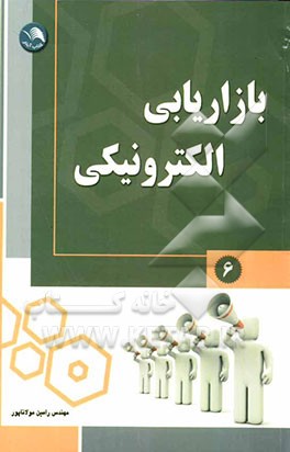 بازاریابی الکترونیکی