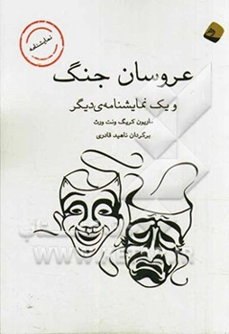 عروسان جنگ و یک نمایشنامه‌ی دیگر