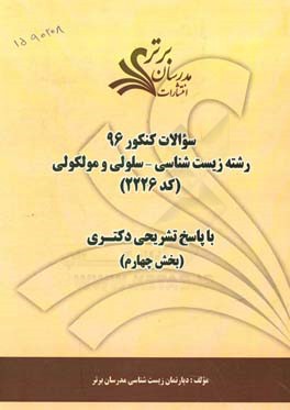 سوالات کنکور 96 رشته زیست شناسی - سلولی و مولکولی کد ۲۲۲۶ با پاسخ تشریحی دکتری (بخش چهارم)