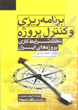برنامه‌ریزی و کنترل پروژه تحت شرایط کاری پروژه‌های ایران