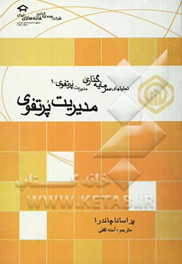 مدیریت پرتفوی