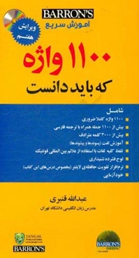 آموزش سریع 1100 words you need to know