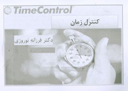 کنترل زمان