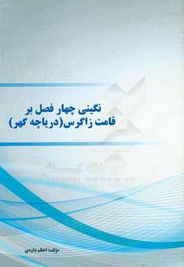 نگینی چهارفصل بر قامت زاگرس (دریاچه گهر)