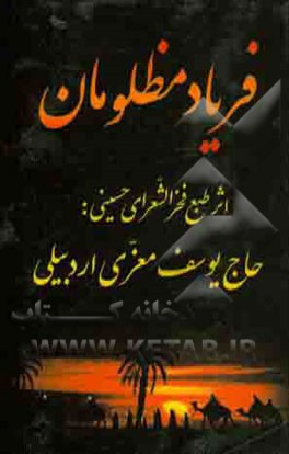 فریاد مظلومان در مناقب اهلبیت عصمت و طهارت (ع)