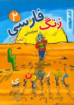 زنگ فارسی 2: کتاب کار دوم ابتدایی
