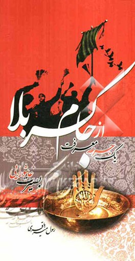 یک جرعه از جام کربلا