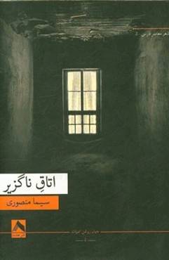 اتاق ناگزیر