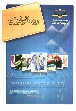 روماتولوژی مرجع 90