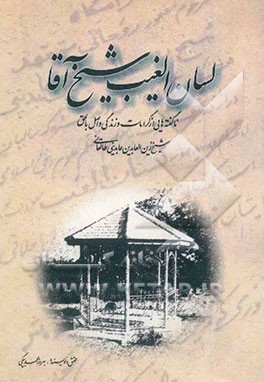 لسان الغیب شیخ آقا: ناگفته‌هایی از کرامات و زندگی و اصل بالحق شیخ زین‌العابدین عابدینی طالقانی (ره