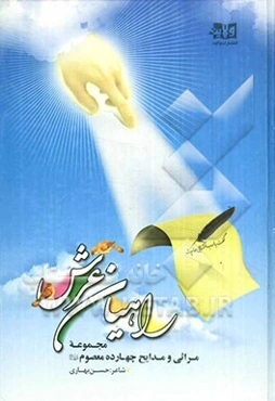 راهیان عرش: مجموعه مدایح و مراثی چهارده معصوم (ع)