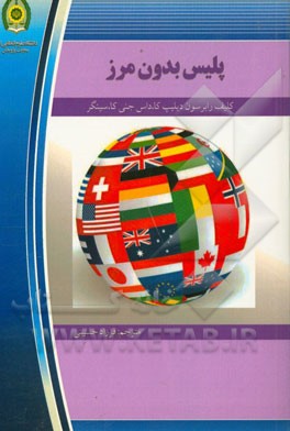 پلیس بدون مرز