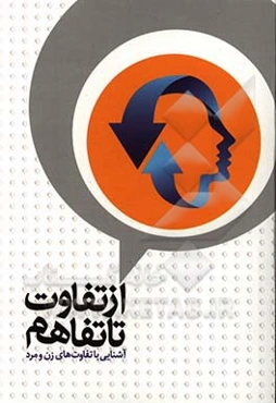 از تفاوت تا تفاهم: آشنایی با تفاوت‌های زن و مرد