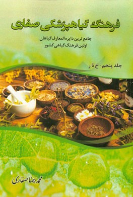 فرهنگ گیاهپزشکی صفاری: جامع‌ترین دایره‌المعارف گیاهان