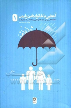 آشنایی با خانواده‌ی امن و ایمن