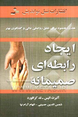 ایجاد رابطه‌ای صمیمانه