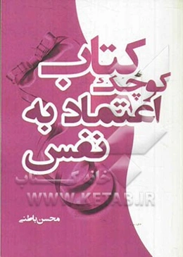 کتاب کوچک اعتماد به ‌نفس