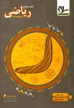 کتاب جامع تیزهوشان ریاضی ششم (100 کلید طلایی و 400 نکته‌ی جادویی)