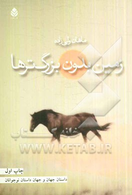 زمین بدون بزرگ‌ترها