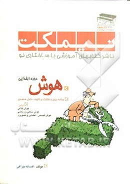 هوش ابتدایی (سوالات هوش ویژه دوران ابتدایی)