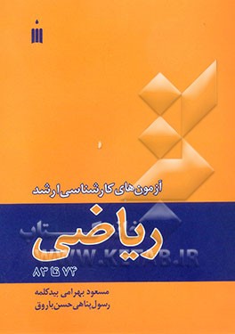 آزمون‌های کارشناسی ارشد ریاضی 74 تا 83
