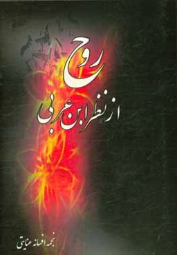 روح از نظر ابن عربی