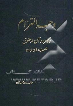 وجه التزام و کاربرد آن در حقوق جمهوری اسلامی ایران (با تکیه بر نظرات فقها و حقوقدانان)