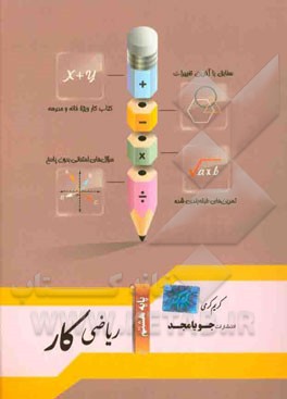 ریاضی کار پایه هشتم: مطابق با آخرین تغییرات، سوال‌های امتحانی بدون پاسخ، تمرین‌های طبقه‌بندی شده، کتاب کار ویژه خانه و مدرسه