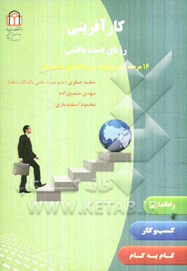 کارآفرینی رویای دست‌یافتنی: شانزده گام برای موفقیت در راه‌اندازی کسب و کار