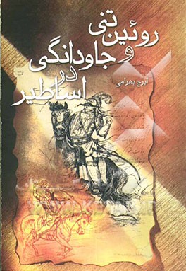روئین‌تنی و جاودانگی در اساطیر: تحلیلی نو از انگیزه‌ی جنگ رستم و اسفندیار، همراه با نگرشی بر آئین مهر، یارسان ‌اهل حق‌ در رابطه با پهلوانان اساطیری