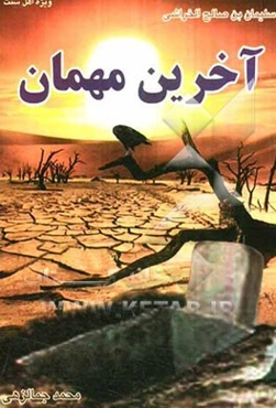 آخرین میهمان