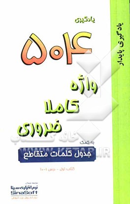 یادگیری 504 واژه کاملا ضروری به کمک جدول کلمات متقاطع
