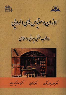 اوزان و مقیاس‌های دارویی (در طب سنتی ایرانی و اسلامی)