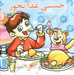 حسنی غذا بخور