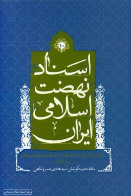 اسناد نهضت اسلامی ایران: اعلامیه‌ها، بیانیه‌ها، تلگراف‌ها، نامه‌ها و مصاحبه‌های مراجع ثلاث