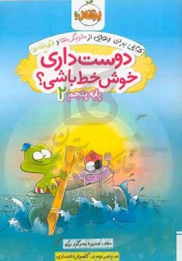 دوست داری خوش خط باشی؟ پایه پنجم 2