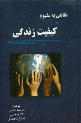 نگاهی به مفهوم کیفیت زندگی