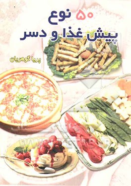 پنجاه نوع پیش‌غذا و دسر