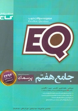 EQ جامع هفتم