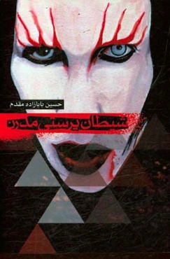 شیطان‌پرستی مدرن