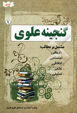 گنجینه‌ی علوی