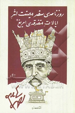 روزنامه‌ی سفر میمنت اثر ایالات متفرقه‌ی امریغ